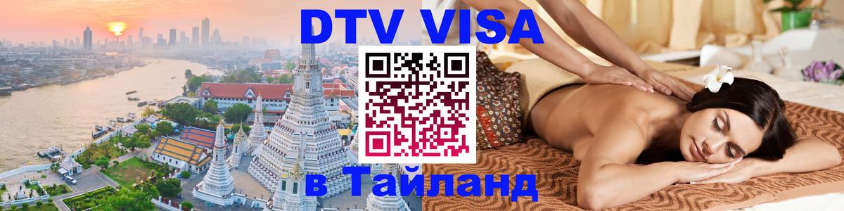 Электронная виза DTV в Тайланд 