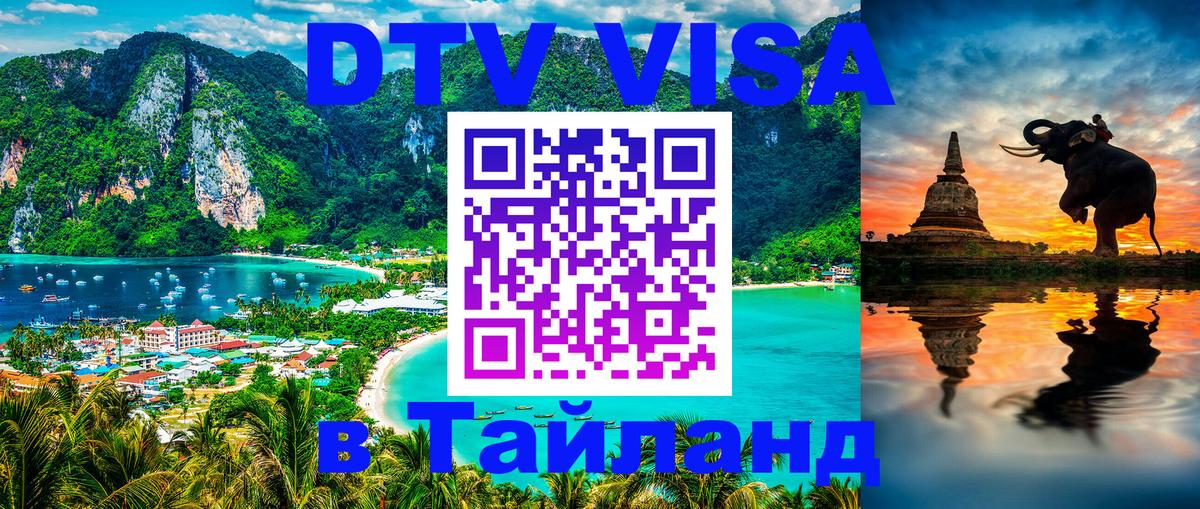 DTV Visa Thailand — прайс и условия, виза без дополнительных документов - Душанбе  19.11.2025 