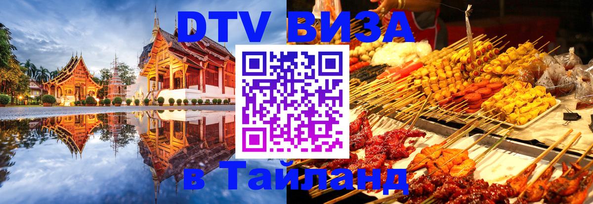 Купить DTV визу в Таиланд 